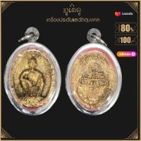 ราคา จี้พระ หลวงพ่อเนียม วัดน้อย จ สุพรรณบุรี เนื้อหิน และ หลวงพ่อคูณ วัดบ้านไร่ จ นครราชสีมา เนื้อทอง เลี่ยมกรอบสแตนเลสแท้ 100 (14603821344)
