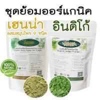 ราคา ชุดสมุนไพรย้อมผมขาว เฮนน่าออร์แกนิคและสมุนไพร 9 ชนิด อินดิโก้ออร์แกนิค รวม 200 กรัม 100g x 2pcs ไพรทอง (6793794730)