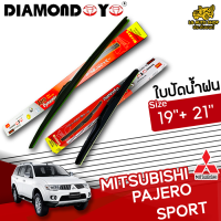 ราคา ใบปัดน้ำฝน ที่ปัดน้ำฝนมิตซูบิชิ ปาเจโร่ สปอร์ต MITSUBISHI PAJERO SPORT ยี่ห้อ DIAMOND EYE ไซส์ 19 21นิ้ว ขาย 1 ชิ้นและ แบบแพ็คคู่ กล่องแดง (14876279275)