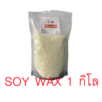 ราคา Soy wax ซอยแว็กซ์ Natural wax ผลิตเทียนหอม ไขถั่วเหลืองออร์กานิค ขนาด 1 กิโล (6609132926)