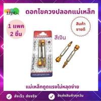 ราคา KEENNESS ดอกไขควงปลอกแม่เหล็ก 1แพค2อัน สองปลาย หัวแม่เหล็ก ดอกไขควง ไขควงหัวแฉก (4899992811)