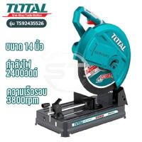 ราคา แท่นตัดไฟเบอร์ 14 นิ้ว 355มม 2350 วัตต์ แถมฟรีใบตัดเหล็ก 14 นิ้ว 1 ใบ Total TS92035526 (14231387619)