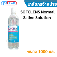 ราคา SOFCLENS 1000 ml น้ำเกลือ ซอฟคลีน สำหรับ ล้างจมูก ล้างคอนแทคเลนส์ ขนาด 1000 มล (15078332654)