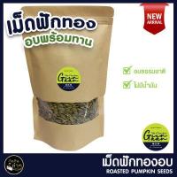 ราคา เม็ดฟักทองอบ 1kg พร้อมทาน เมล็ดฟักทอง เม็ดฟักทอง สินค้าคุณภาพ เกรด A อบธรรมชาติ 100 Roasted Pumpkin Seeds ถั่ว ธัญพืช ขนม ผลไม้ อาหาร ของทานเล่น (9864822200)