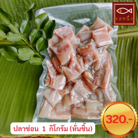 ราคา ปลาช่อนแดดเดียว แบบหั่นชิ้น 1 กิโลกรัม สินค้า OTOP สิงห์บุรี (12206050907)