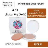 ราคา Misasa Belle Cake Powder มิซาซ่า เบลเค็ก พาวเดอร์ แบบรีฟิว MJP 0295R (1149236232)