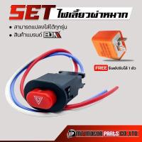 ราคา SET สุดคุ้ม สวิทช์ไฟเลี้ยวผ่าหมาก FREE ดีเลย์ปรับได้1ตัว เกรดอย่างดี BJN BJN x MTMotorParts สวิทช์ไฟผ่าหมาก รีเลย์ไฟเลี้ยวมอไซค์ รีเลย์ไฟผ่าหมาก (14208685545)