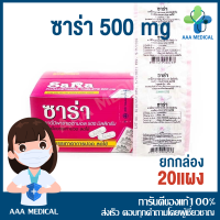 ราคา ยกกล่อง 20แผง 200เม็ด ซาร่า 500 mg เม็ดยาว พาราเซตามอล ชนิดเม็ดรี SARA PARACETAMOL ยาสามัญประจำบ้าน (15361194182)