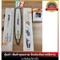 ราคา บาร์เลื่อยยนต์ โซ่เลื่อยยนต์ ครบชุด STIHL 3 8 ใหญ่ เล็กยาว12นิ้วถึง 36 นิ้ว พร้อมส่ง มีบาร์ขายแยกด้วยครับ (12503279787)