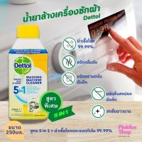 ราคา พร้อม ส่ง ใหม่ล่าสุดแท้100 Dettol เดทตอล น้ำยาล้างถังเครื่องซักผ้า น้ำยา ล้างเครื่องซักผ้า ใช้ได้ทั้งฝาหน้าและฝาบน 250 มล (16387221290)