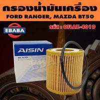 ราคา AISIN กรอง กรองน้ำมันเครื่อง สำหรับ FORD RANGER MAZDA BT50 PRO รหัส OFLAZ 4019 (11625332582)
