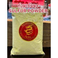 ราคา กำมะถันผง SULFUR POWDERผงกำมะถันบรรจุถุงละ1กิโลกรัมราคา29บาท (13615962894)