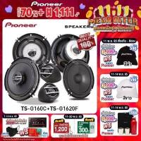 ราคา ลำโพงรถ ลำโพงรถยนต์ ดอกลำโพง ลำโพงแกนร่วม 1คู่ PIONEER TS G1620F ลำโพงแยกชิ้น PIONEER TS G160C ของแท้ 100 โดย บริษัท ไพโอเนียร์ ประเทศไทย จำกัด (3658764122)