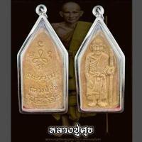 ราคา จี้พระ พระเนื้อผงหลวงปู่ศุข วัดปากคลองมะขามเฒ่า พิมพ์ยืนถือไม้เท้า สร้าง ปี 2466 เป็นรุ่นสุดท้าย แถมฟรีผ้ายันต์ จี้พระ เลี่ยมกรอบสแตนเลสแท้ 100 (16578480719)