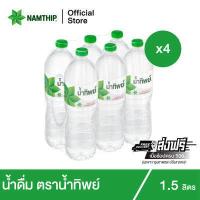 ราคา ช้อป599 ส่งฟรี x4 น้ำทิพย์ น้ำดื่ม 1 5 ลิตร 6 ขวด จำนวน 4 แพ็ค รวม 24 ขวด (15635453275)