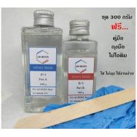 ราคา เรซินอีพ๊อกซี่ epoxy resin แบบใส DIY ง่าย ๆ 300 กรัม 189 (3941540580)