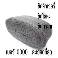 ราคา steel wool ฝอยเหล็กแบบละเอียด เบอร์ 0000 ขัดไม้ ขัดกระจก ขัดรถ ขัดหิน กระเบื้อง ขัดหินแกรนิต ขัดหินอ่อน งานขัดอเนกประสงค์ (5516120102)