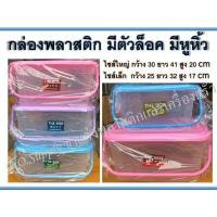 ราคา กล่องพลาสติก กล่องฝาล็อค มีหูหิ้ว สำหรับใส่ของ กล่องใส่ของเอนกประสงค์ (4016662301)