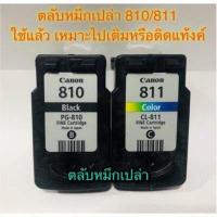 ราคา Canon 810 canon811 ตลับหมึกเปล่า ใช้แล้วแต่ยังไม่เจาะ (16577504202)