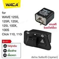 ราคา WACA รุ่น s17 สวิทช์ไฟเลี้ยวผ่าหมากในตัว for WAVE 125S 125R 125X 125i 100X 100S Click Suzuki STEP BEST SMASH Shooter ตรงรุ่น เปิด ปิดไฟหน้า สวิทซ์ไฟผ่าหมาก มอเตอร์ไซค์ (2064092381)
