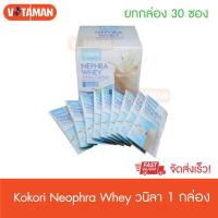 ราคา KOKORI NEPHRA WHEY Vanilla Flavour กลิ่นวานิลา 1 กล่อง 30 ซอง โคโคริ เนฟฟราเวย์ ล๊อตใหม่ (7455122618)