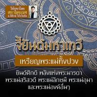 ราคา เหรียญพระแม่ทุกองค์ ยันต์ศักติ HC D 02จี้พระแม่อุมาเทวี พระแม่ลักษมี พระแม่สุรัสวดี พระแม่กาลี พระแม่ทุรคา พระแม่อุมาห้อยคอ (4956160664)