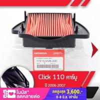 ราคา กรองอากาศ แท้ศูนย์ Click110 ปี2006 2007 คลิก110 คาร์บู อะไหล่แท้มอไซ อะไหล่แท้ฮอนด้า (2076426035)