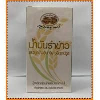 ราคา น้ำมันรำข้าว และจมูกข้าวอินทรีย์ อภัยภูเบศร 60แคปซูล (16421497815)