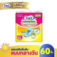 ราคา ส่งฟรี Lifree ไลฟ์รี่ แผ่นเสริมซึมซับแบบกลางวันมาตรฐาน 60 ชิ้น (1223882094)