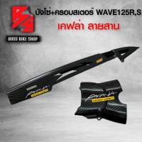 ราคา บังโซ่ บังสเตอร์ ชุดเคฟล่า WAVE125R S I ไฟเลี้ยวบังลม เคฟล่าสาน 5D ฟรี สติกเกอร์ AK 2 ใบ อะไหลแต่งเวฟ125 ชุดสี WAVE125 (14638234800)