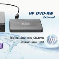 ราคา HP External USB Slim DVD RW Optical Drive ไดร์ DVD แบบใช้ต่อภายนอก อ่าน และ เขียนแผ่น CD DVD (12684964989)