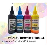 ราคา หมึกเติม BROTHER 100ml BK C M Y คุณภาพสูง เกรดAสำหรับเติมเครื่องปริ้น BROTHER ติดแทงค์ และเติมตลับหมึก (4776034012)