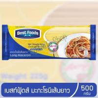 ราคา Best Foods เบสท์ฟู้ดส์ มะกะโรนีเส้นยาว มักกะโรนี พาสต้า pasta สปาเก็ตตี้ spaghetti เส้นเหนียว นุ่ม 500 กรัม 1 ถุง (15307866699)