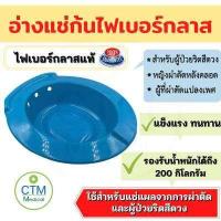 ราคา อ่างแช่ก้นริดสีดวง ผลิตจากไฟเบอร์กลาสแท้ 100 สำหรับหญิงหลังคลอด ผู้ที่ผ่าตัดแปลงเพศ (11118411078)