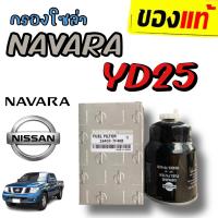 ราคา แท้ห้าง กรองโซล่าดักน้ำ NISSAN NAVARA YD25 D40 กรองดักน้ำนาวาร่า กรองโซล่านาวาร่า นิสสัน นาวาร่า 16403 7F40B (15946778971)