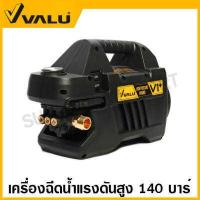ราคา VALU เครื่องฉีดน้ำแรงดันสูง เครืองฉีดน้ำ 140 บาร์ 1600W รุ่น V1 (10630152504)