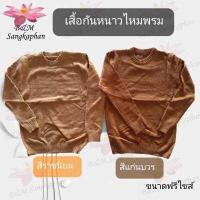 ราคา เสื้อกันหนาวไหมพรม เสื้อกันหนาวพระ ขนาดฟรีไซส์ (4653836550)