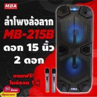 ราคา MBA AUDIO THAILAND ตู้ลำโพงล้อลาก MBA รุ่น MB 215B 500 วัตต์ ไมค์ลอย คลื่น UHF เปลี่ยนคลื่นความถี่ได้ ตู้ลำโพง 15 นิ้ว 2ดอก (8591229121)