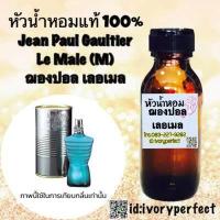 ราคา หัวเชื้อน้ำหอมแท้ กลิ่น Le Male ฌองปอล เลอเมล 35ml (4173454410)