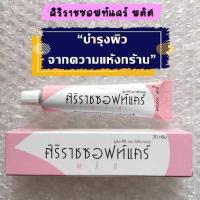 ราคา ครีมศิริราช ศิริราชซอฟแคร์ ซอฟแคร์ ครีมบำรุงผิว สำหรับผิวแห้ง แตกลาย ครีมทาส้นเท้าแตก Siriraj soft care plus ซึมซาบเร็ว 1 หลอดมีปริมาณ 30 กรัม (14221468980)