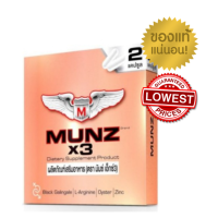ราคา Munz x3 อาหารเสริมชาย มันส์ ของแท้ 100 กล่องสีทองบรรจุ 2 เม็ด (7346942254)