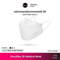 ราคา KhunPha 3D Medical Mask หน้ากากอนามัยทางการแพทย์ คุณผา กล่อง 25ชิ้น 4ชั้น ASTM F2100 Level 2 กันฝุ่น PM2 5 ไม่เจ็บหู KF94 แมสเกาหลี แมส ทางการแพทย์ ไม่เป็นสิว (14533070470)