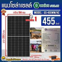 ราคา GENIUS แผงโซล่าเซลล์ รุ่น GS 455WM HC 455วัตต์ MONO HALF CELL SOLAR MODULE แผงพลังงาน แสงอาทิตย์ โซล่าเซลล์ โซล่า จัดส่ง KERRY (1577138442)