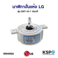 ราคา นาฬิกาปั่นแห้ง ลานปั่นแห้ง เครื่องซักผ้า LG แอลจี รุ่น DXT 10 1 10นาที อะไหล่เครื่องซักผ้า (8402403518)