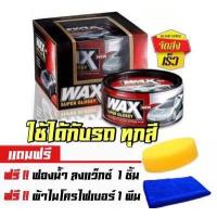 ราคา เคลือบแก้ว รถทุกสี เคลือบรถ เคลือบเงา เคลือบสี แว๊ก ขัดเงา ดูแลรักษารถยนต์ เคลือบสีรถ ของแท้100 wax super glossy (4033590292)