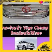 ราคา หน้ากระจัง TOYOTA HILUX VIGO CHAMP ปี 2011 2015 ชุบโครเมี่ยม ฟรี โลโก้ ไทเท หรือ โลโก้แดง งานโครเมี่ยม อย่างดี มาพร้อมโลโก้ ไม่เหมือนใคร (8893340922)