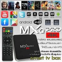 ราคา กล่องทีวีกับจอแสดงผล TV Box MXQ Pro Smart Box Android 10 1 Quad Core 64bit 1GB 8GBกล่องแอนดรอยน์ สมาร์ท ทีวี ทำทีวีธรรมดาให้เป็นสมาร์ททีวี (10127100432)