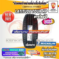 ราคา ยางขอบ18 MICHELIN 265 60 R18 Latitude tour HP ยางใหม่ปี 2022 จำนวน 1 เส้น ยางรถยนต์ขอบ18 FREE จุ๊บยาง Premium by kenking power 650 ลิขสิทธิ์แท้รายเดียว (373018135)