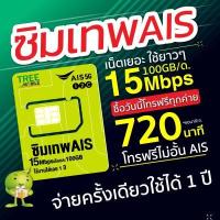 ราคา ของแท้ ขายดี AIS ซิมเน็ต ซิม มาราธอน เหมาจ่าย รายปี ความเร็ว 15 Mbps เน็ต 100GB ต่อเดือน โทรฟรีในเครือข่าย AIS ใช้ได้นาน 12 เดือน Sim Net Inw Tree Mobile (3585368239)