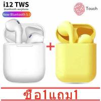 ราคา ซื้อ 1 แถม 1 หูฟังไร้สาย i12 TWS หูงฟังบลูทูธไร้สายi7 Earphones Mini Wireless Bluetooth 5 0 Earphone with Charging Box หูฟังบลูทูธ หูฟัง bluetooth ไร้สาย รับภายใน2 3วัน (5947714059)